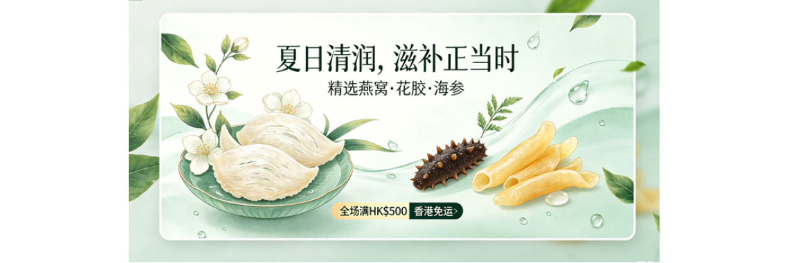 夏日清潔滋補優惠